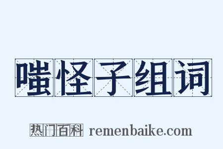 嗤怪子组词是什么意思的图片